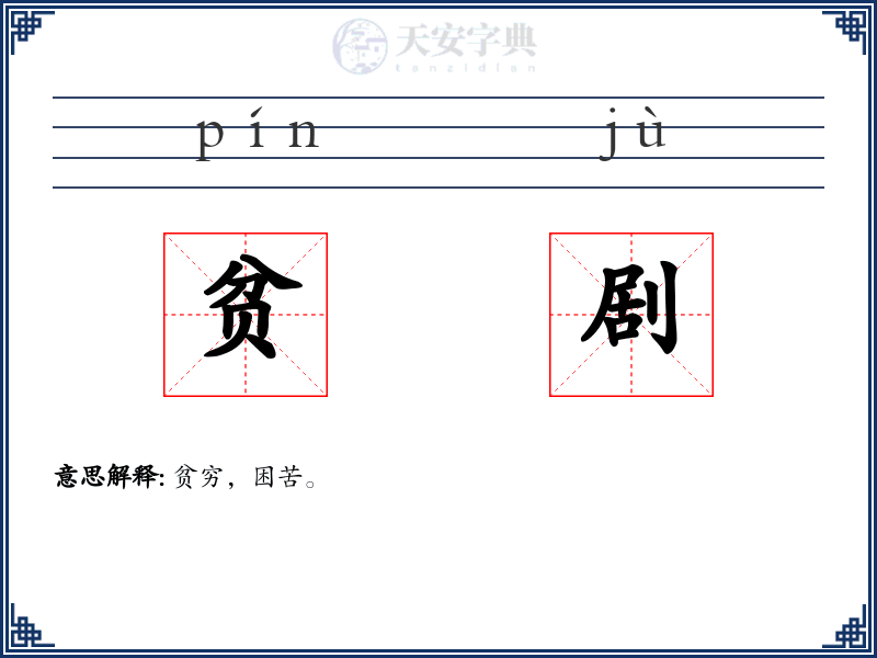 贫剧