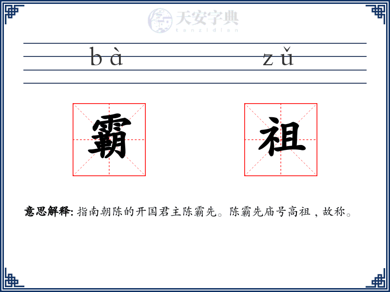 霸祖