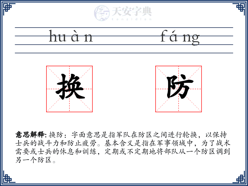 换防