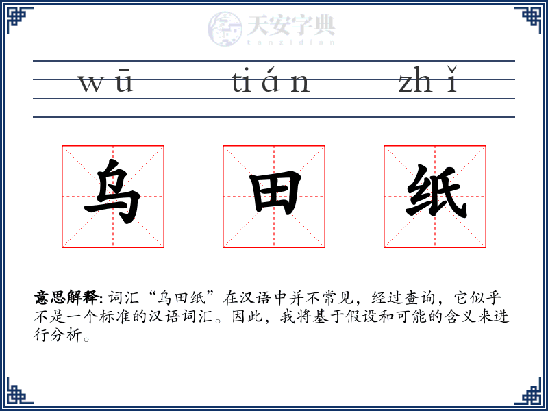 乌田纸