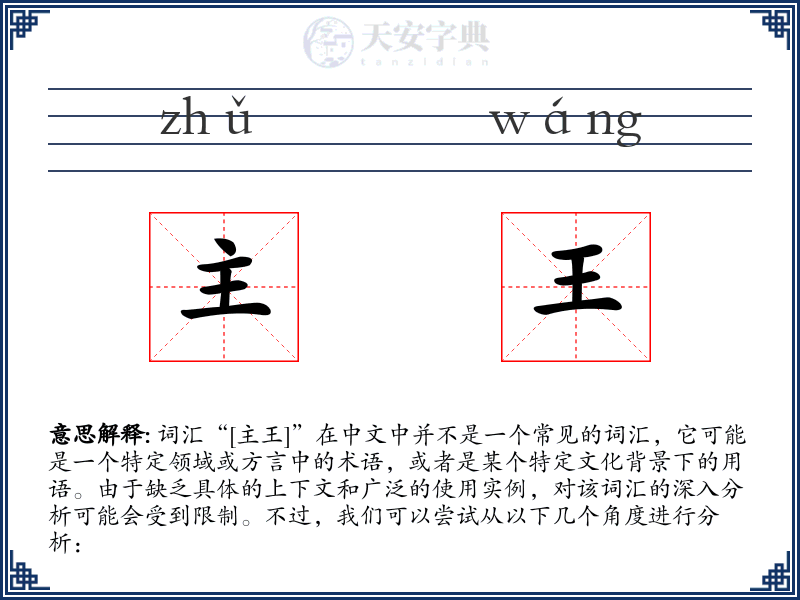 主王