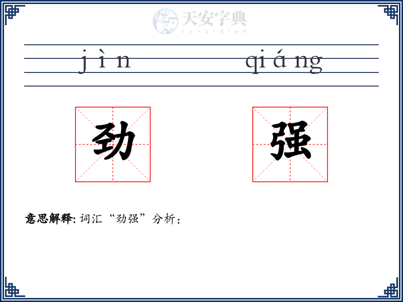 劲强