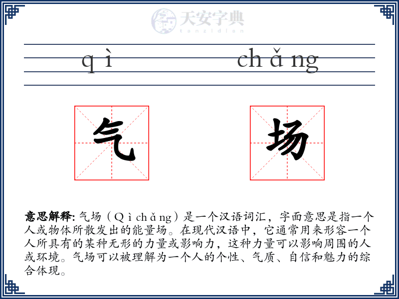 气场