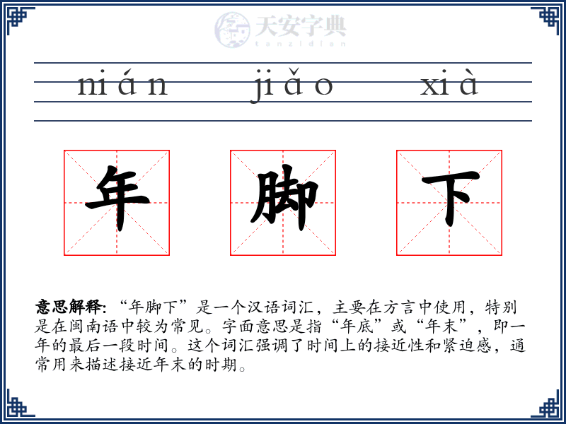 年脚下