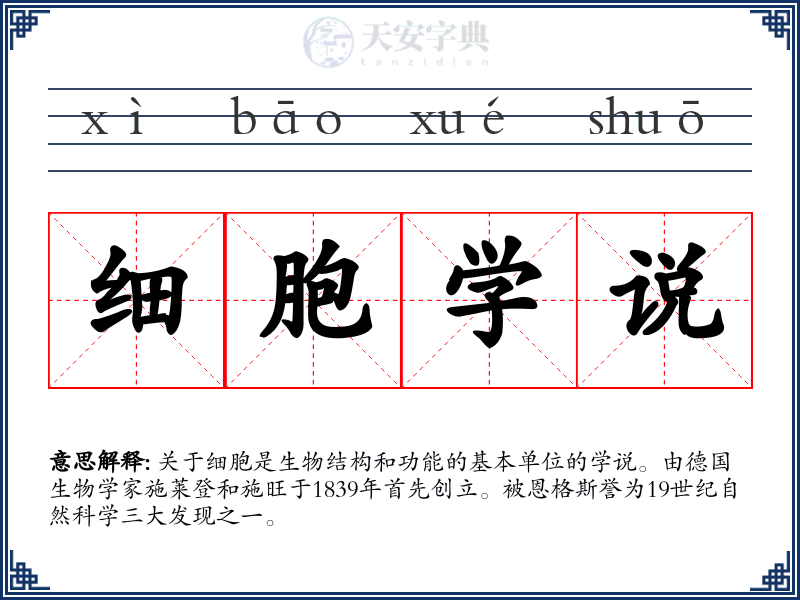 细胞学说