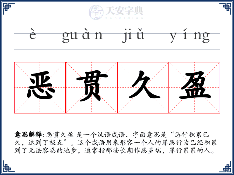 恶贯久盈