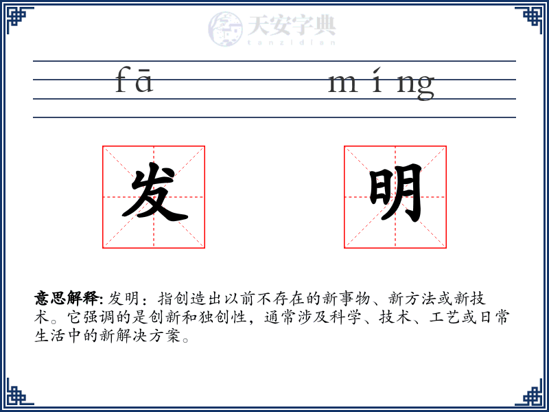 发明