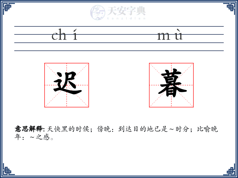 迟暮