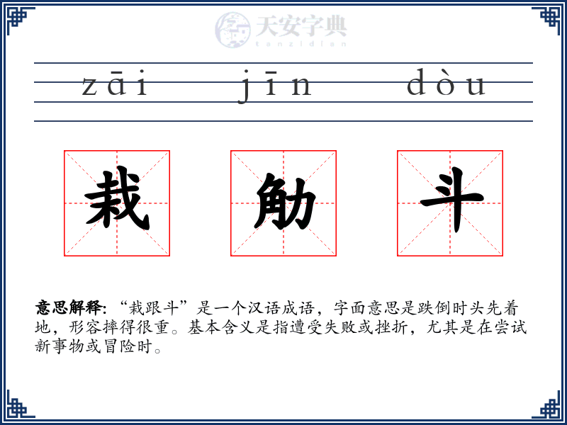 栽觔斗