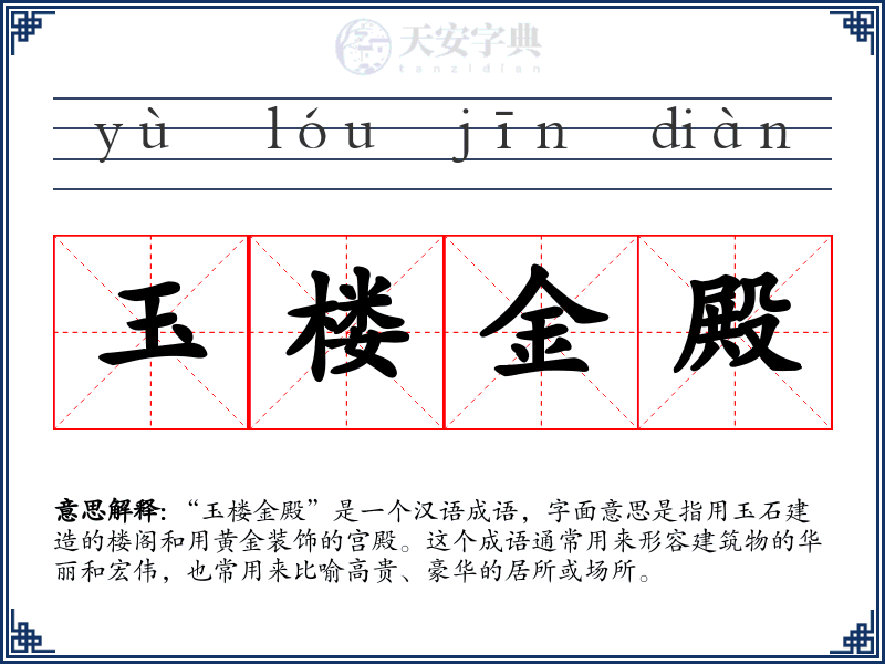 玉楼金殿