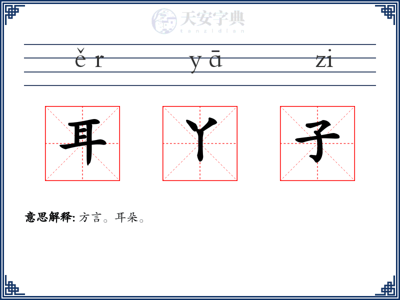 耳丫子