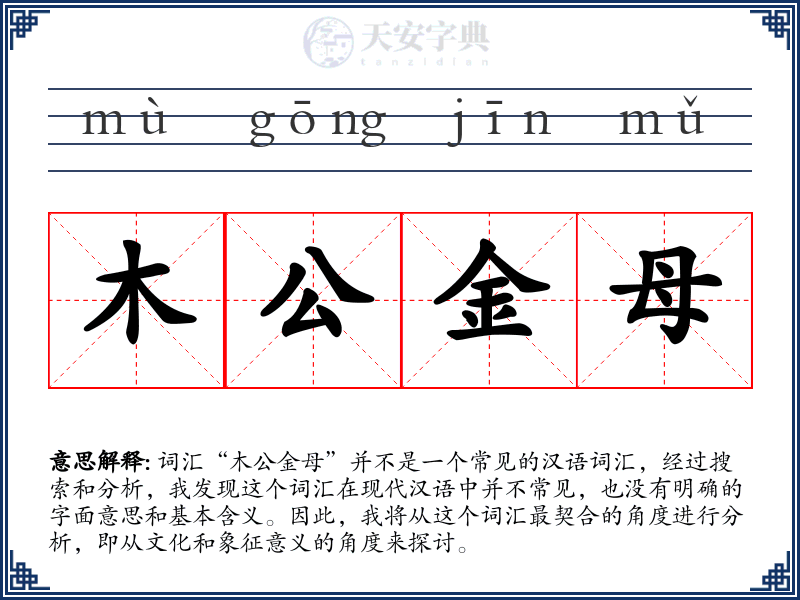 木公金母