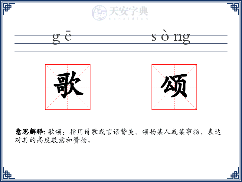 歌颂