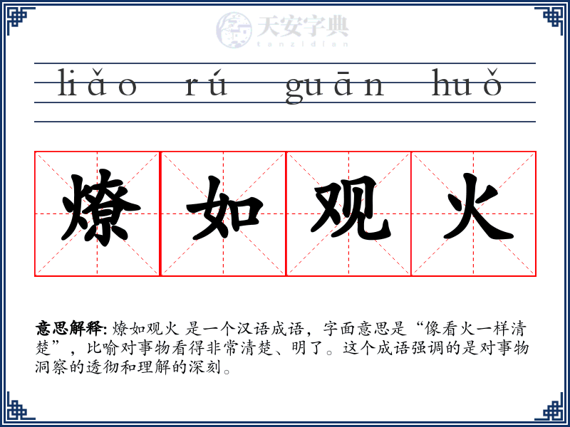 燎如观火