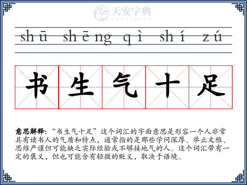 书生气十足