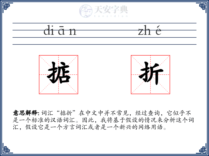 掂折