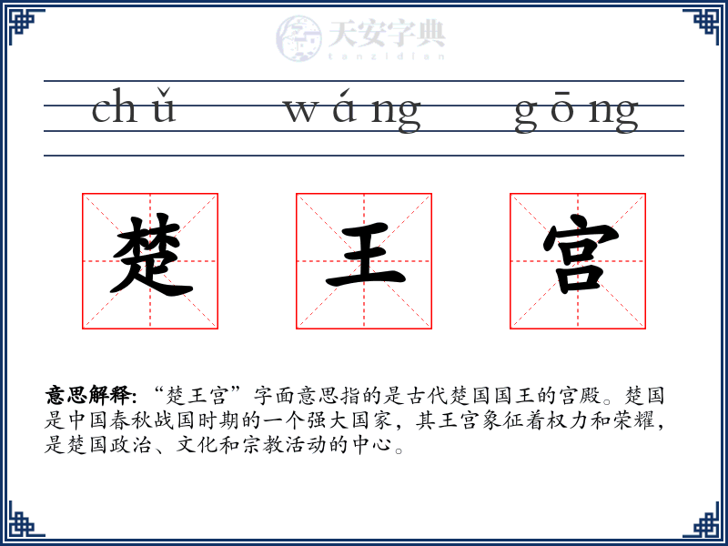 楚王宫