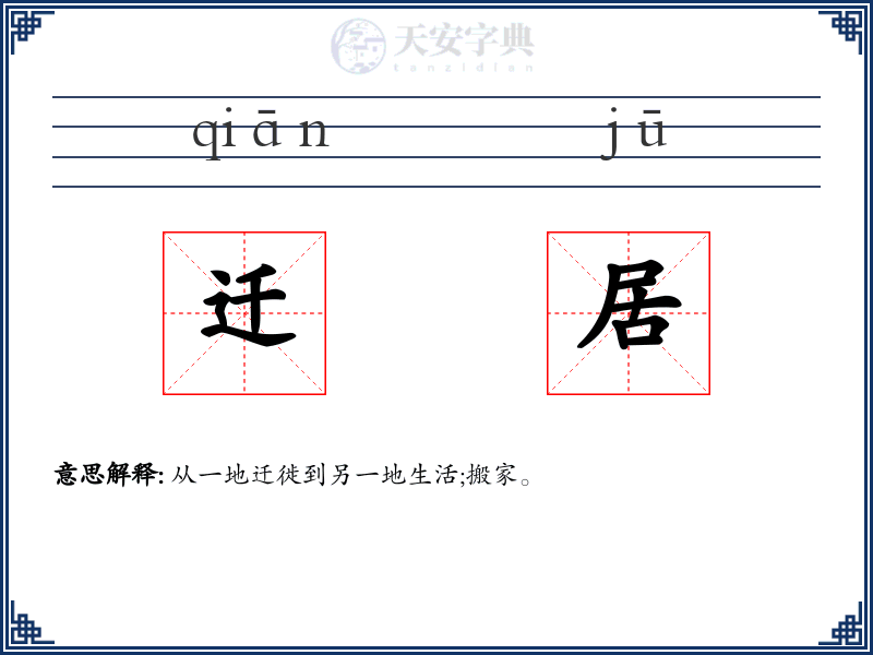 迁居