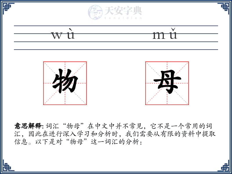 物母