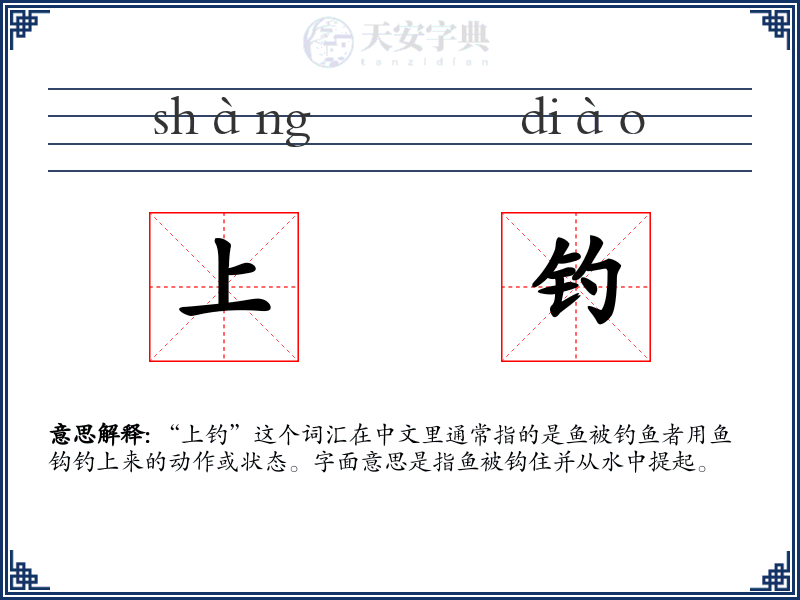 上钓