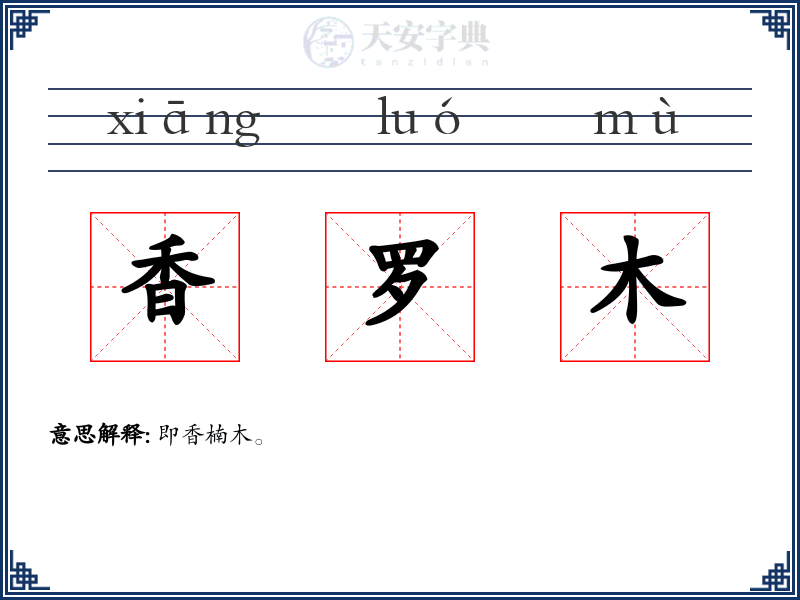 香罗木