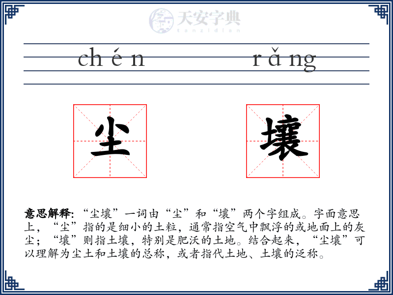 尘壤