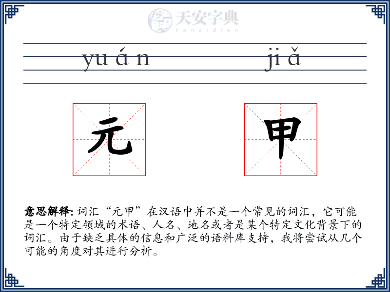 元甲