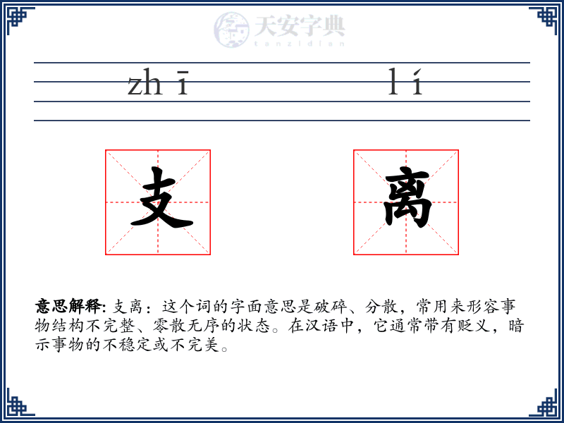 支离