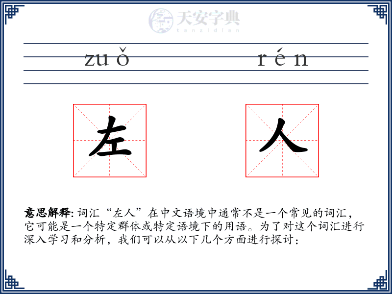 左人