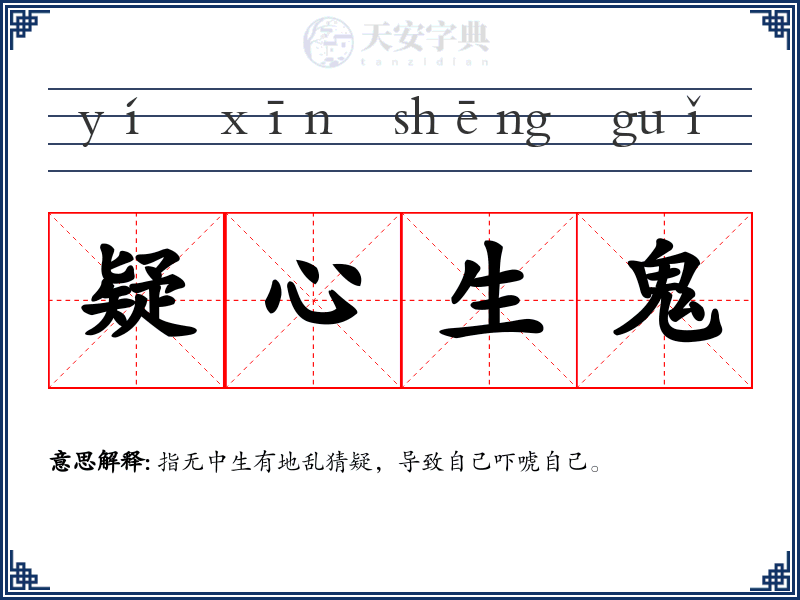 疑心生鬼