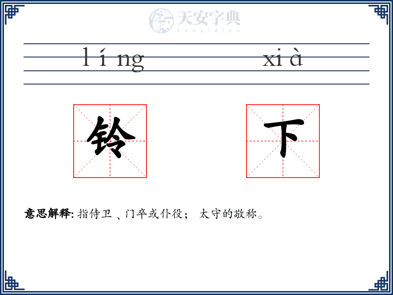 铃下