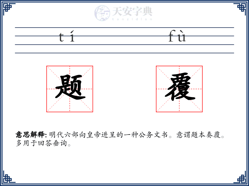 题覆