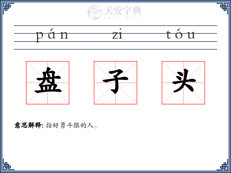 盘子头