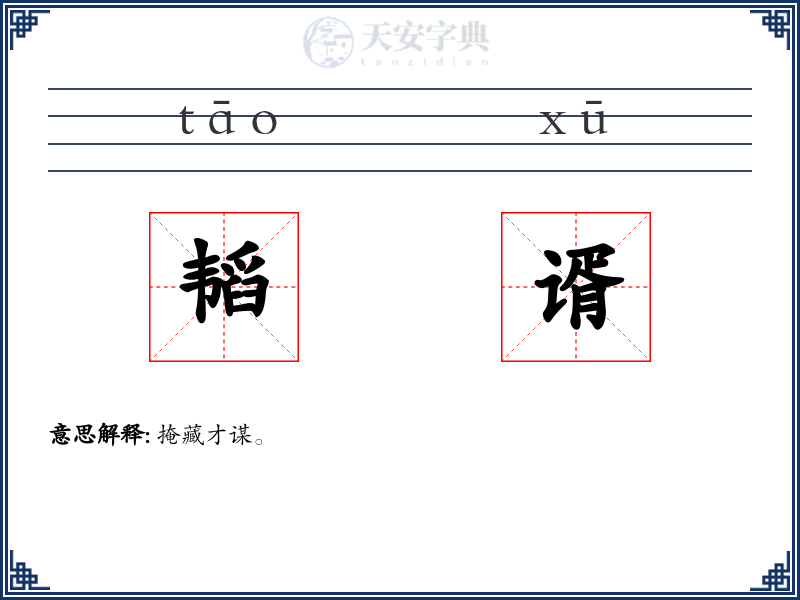 韬谞