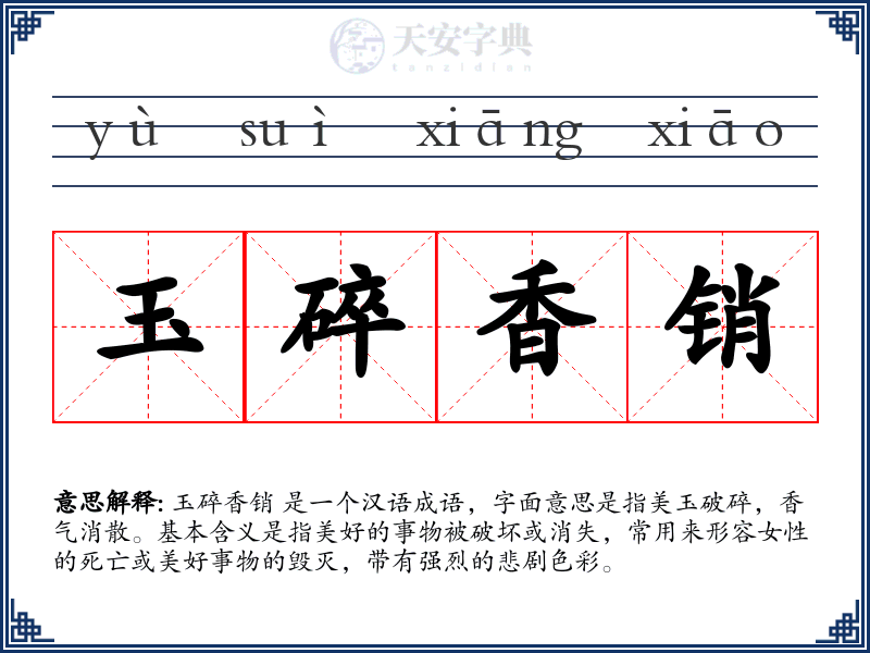 玉碎香销