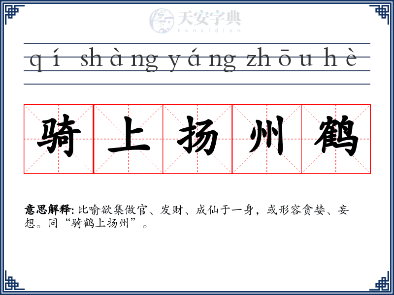 骑上扬州鹤