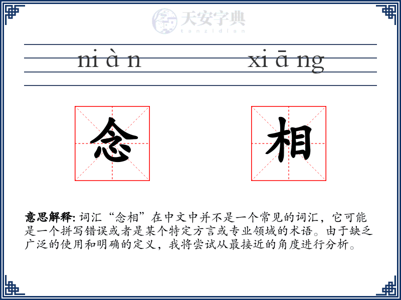 念相