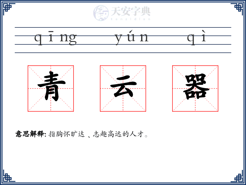 青云器