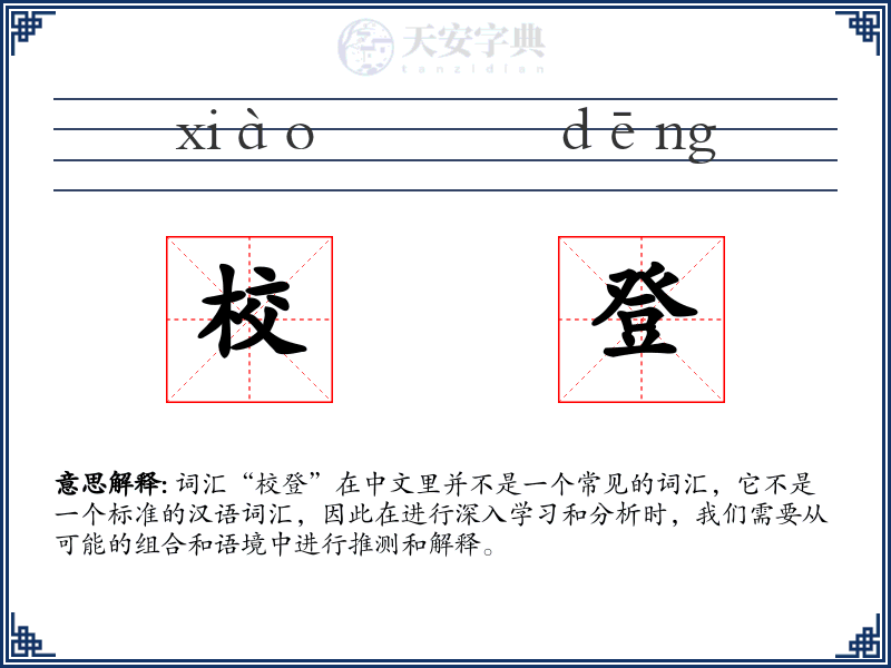 校登