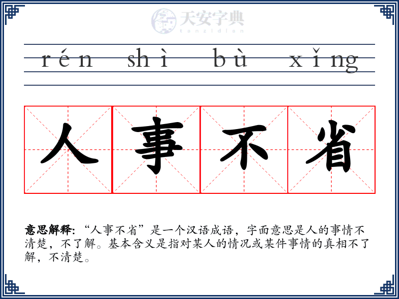 人事不省