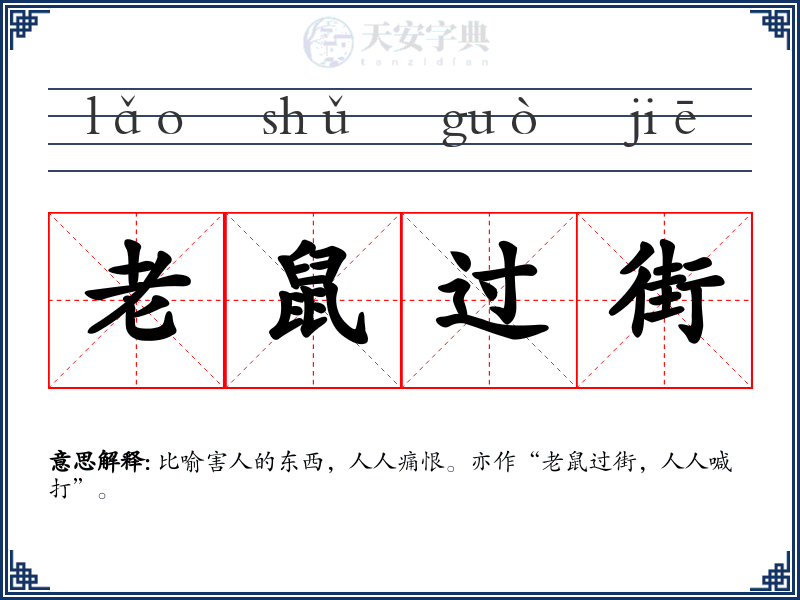 老鼠过街