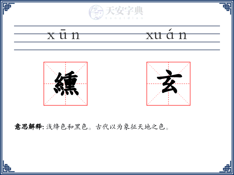 纁玄