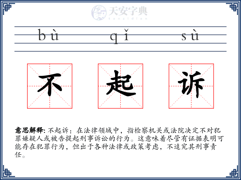 不起诉