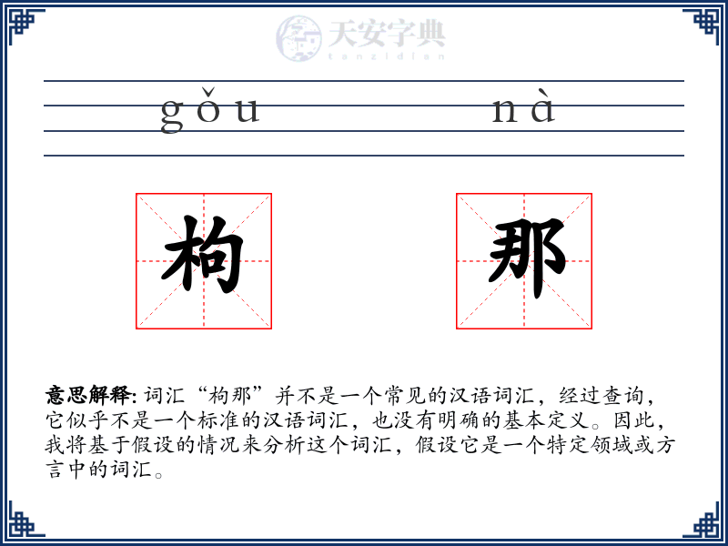枸那