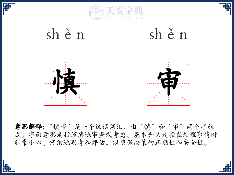 慎审