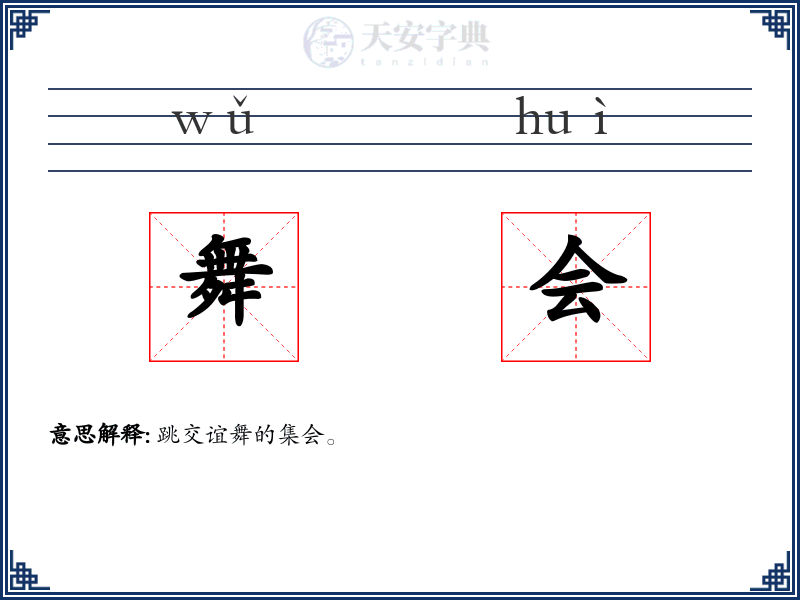 舞会