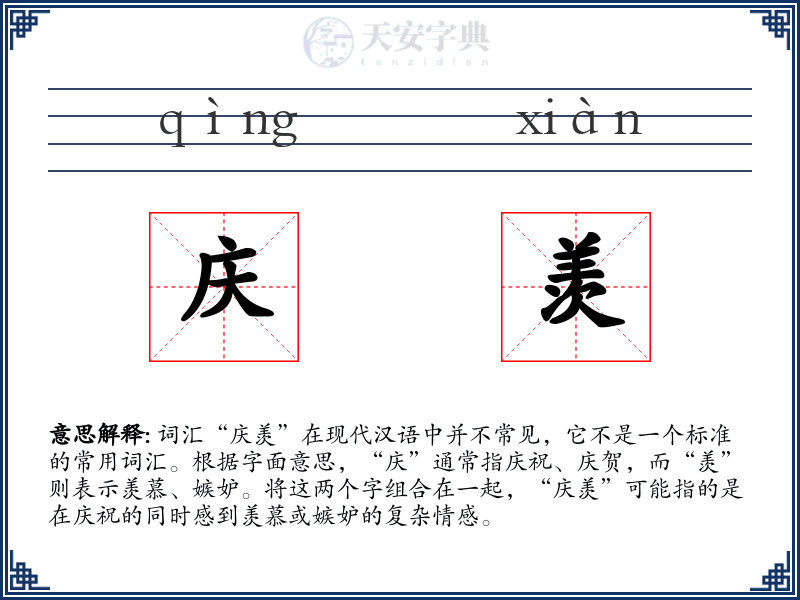 庆羡