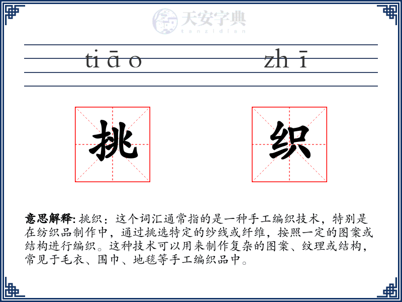 挑织