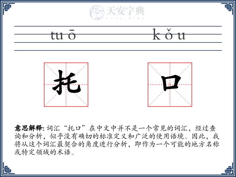 托口