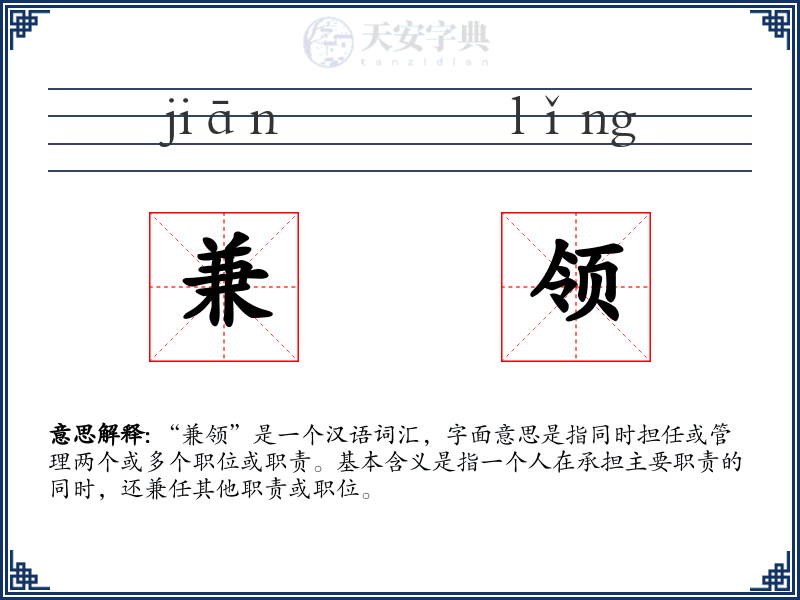 兼领